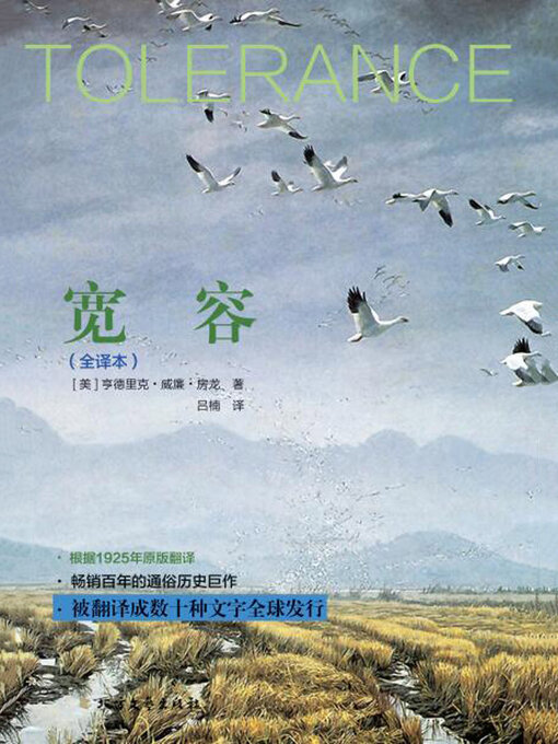 Title details for 宽容（全译本） by (美）亨德里克·威廉·房龙著 - Available